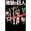 進撃の巨人Full color edition 3 KCデラックス