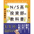 読んだら一生お金に困らないN/S高投資部の教科書