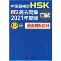 中国語検定HSK公式過去問集口試 2021年度版