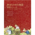 野ばらの村の物語四季シリーズ(全4巻)