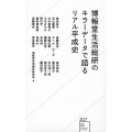 博報堂生活総研のキラーデータで語るリアル平成史 星海社新書 207
