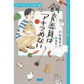 飼育委員はアキラめない 青空小学校いろいろ委員会 2