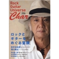 ロックとギターをめぐる冒険 Rock Guitar Universe by Char 文春MOOK