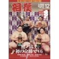 相撲 2021年 12月号 [雑誌] 大相撲九州場所決算号