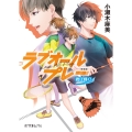 新装版 ラブオールプレー 君は輝く!