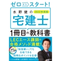 ゼロからスタート! 水野健の宅建士1冊目の教科書 2022年度版