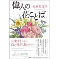 偉人の花ことば