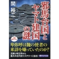 邪馬台国とヤマト建国の謎 PHP文庫 せ 3-30