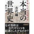 日本人だけが知らない「本当の世界史」 古代編 PHP文庫 く 36-3