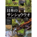 日本のサンショウウオ フィールド探索記 46種の写真掲載観察・種同定・生態調査に役立つ