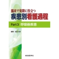 臨床で実際に役立つ疾患別看護過程 Part3