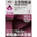 企業戦略論 上 基本編 新版 戦略経営と競争優位