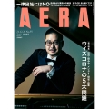 AERA (アエラ) 2021年 12/20号 [雑誌]