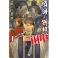 項羽と劉邦、あと田中 4 PASH!ブックス