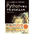 スマートな良いコードのためにPythonで学ぶアルゴリズム入