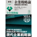 企業戦略論 下 全社戦略編 新版 戦略経営と競争優位