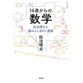 14歳からの数学 佐治博士と数のふしぎの1週間