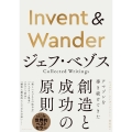Invent&Wander ジェフ・ベゾスCollected Writings
