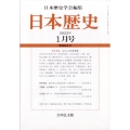 日本歴史 2022年 01月号 [雑誌]