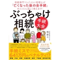 ぶっちゃけ相続「手続大全」 相続専門YouTuber税理士が「亡くなった後の全手続」をとことん詳しく教えます