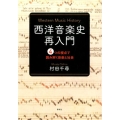 西洋音楽史再入門 4つの視点で読み解く音楽と社会