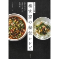 梅宮家の秘伝レシピ シンプルで豪快 梅宮辰夫が家族に遺した料理帖