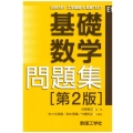 基礎数学問題集 第2版 LIBRARY工学基礎&高専TEXT E1
