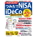 いちからわかる! つみたてNISA&iDeCo 制度改正対応版