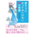 愛ネコにやってはいけない88の常識