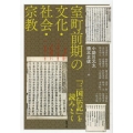 室町前期の文化・社会・宗教 「三国伝記」を読みとく アジア遊学 263