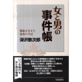 女と男の事件帳 戦後を生きた巡査の手記