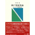 神戸発展異論 もうひとつの地域経済論