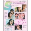 S Cawaii!特別編集 IDOL BEAUTY+ 総勢51名の～ヘアとメイクとアイドル～