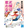 花嫁は歌わない 実業之日本社文庫 あ 1-22