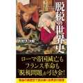 脱税の世界史 宝島社新書 630