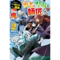 「ククク……。奴は四天王の中でも最弱」と解雇された俺、なぜか カドカワBOOKS M の 2-2-2