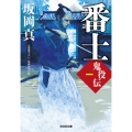 番士 光文社文庫 さ 26-42 光文社時代小説文庫 鬼役伝 1