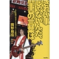 きれい事じゃないんだ、聖書の言葉は ある牧師の聖書と人生をめぐる格闘記