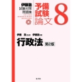 行政法 第2版 伊藤塾試験対策問題集 予備試験論文 8