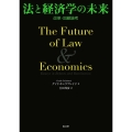 法と経済学の未来 改革・回顧論考