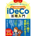 個人型確定拠出年金iDeCo活用入門 改訂新版 一番やさしい!一番くわしい!