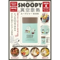 SNOOPY真空断熱スープジャーBOOK