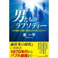 男たちのラプソディー 大手商社の片隅で事業にかけた男たちのドラマ