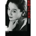 原節子の真実 新潮文庫 い 95-2