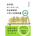 法学部、ロースクール、司法研修所で学ぶ法律知識 第2版 主要10法と法的思考のエッセンス