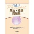 パスポート政治・経済問題集 新訂第4版