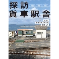探訪貨車駅舎 かつて線路を走っていた建物たち