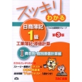 スッキリわかる日商簿記1級工業簿記・原価計算 1 費目別・個 スッキリわかるシリーズ