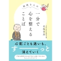 和尚さんの一分で心を整えることば
