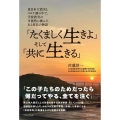 「たくましく生きよ」そして「共に生きる」 東日本大震災とコロナ禍の中で、学校教育の可能性に挑んだ、ある校長の物語